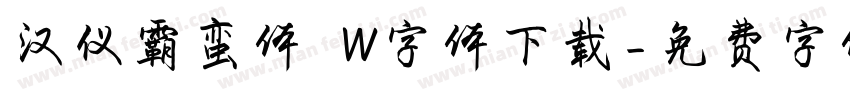 汉仪霸蛮体 W字体下载字体转换